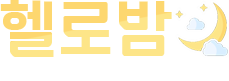 헬로밤