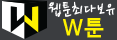 W툰